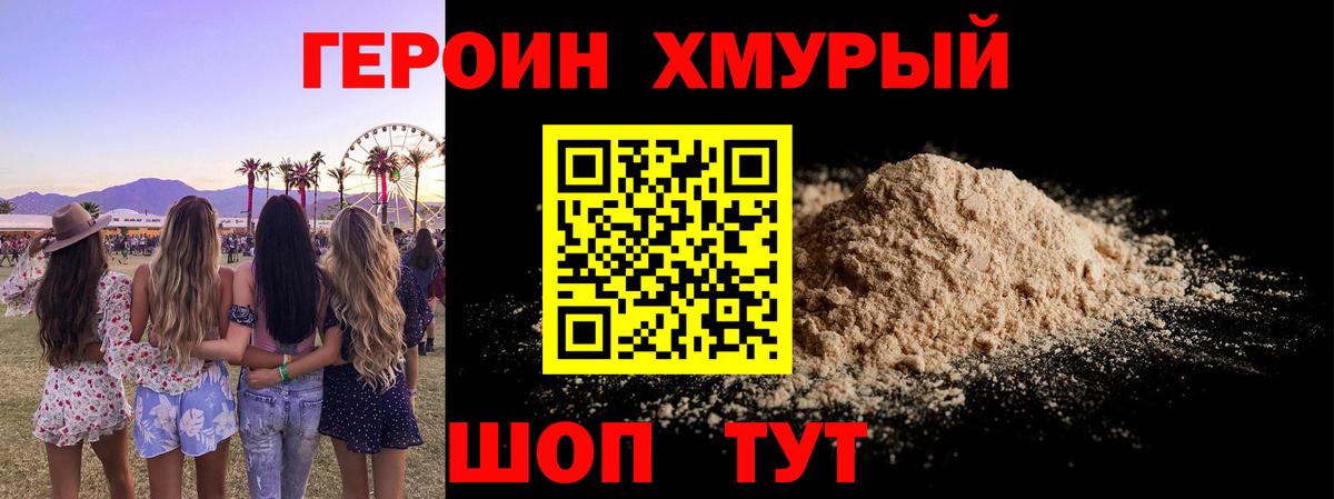 Героин хмурый Находка